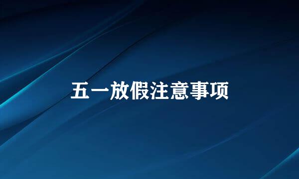 五一放假注意事项