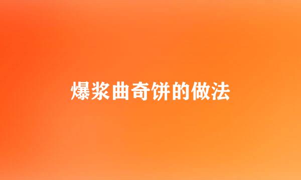 爆浆曲奇饼的做法