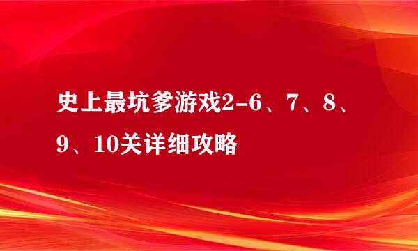 史上最坑爹游戏2-6、7、8、9、10关详细攻略