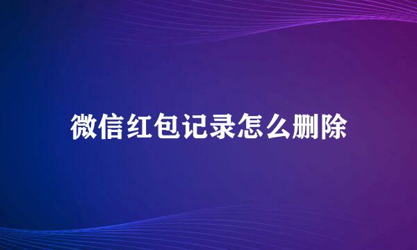 微信红包记录怎么删除