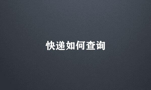 快递如何查询