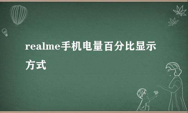 realme手机电量百分比显示方式