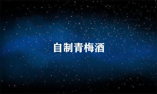 自制青梅酒