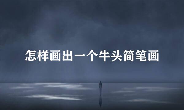 怎样画出一个牛头简笔画