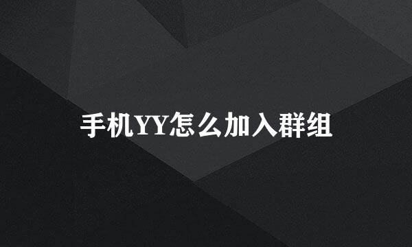 手机YY怎么加入群组