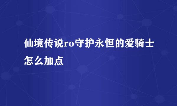 仙境传说ro守护永恒的爱骑士怎么加点