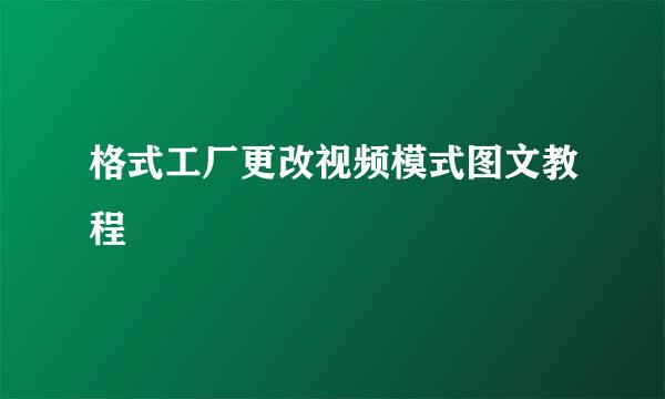 格式工厂更改视频模式图文教程