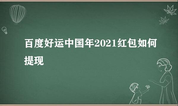 百度好运中国年2021红包如何提现