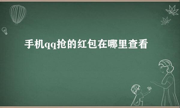 手机qq抢的红包在哪里查看