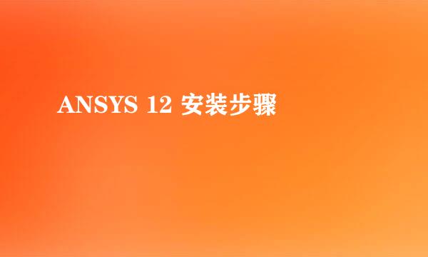 ANSYS 12 安装步骤