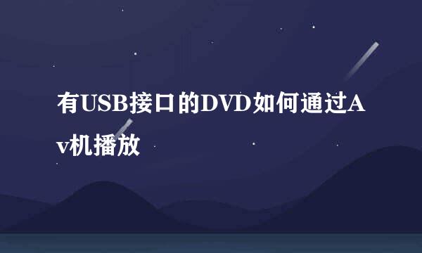 有USB接口的DVD如何通过Av机播放
