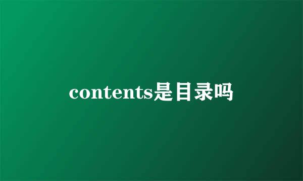contents是目录吗