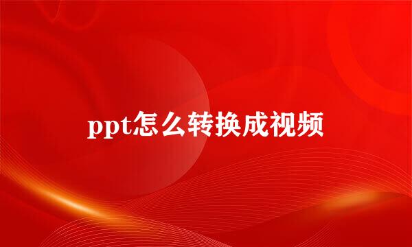 ppt怎么转换成视频