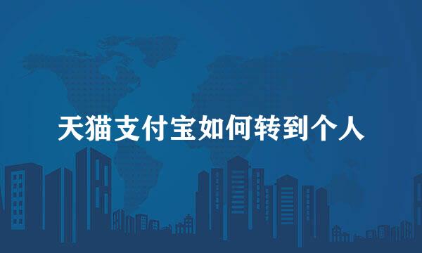 天猫支付宝如何转到个人