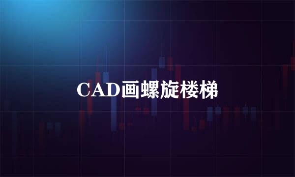 CAD画螺旋楼梯
