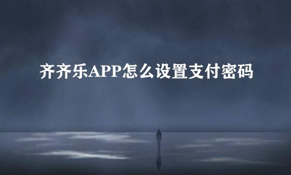 齐齐乐APP怎么设置支付密码
