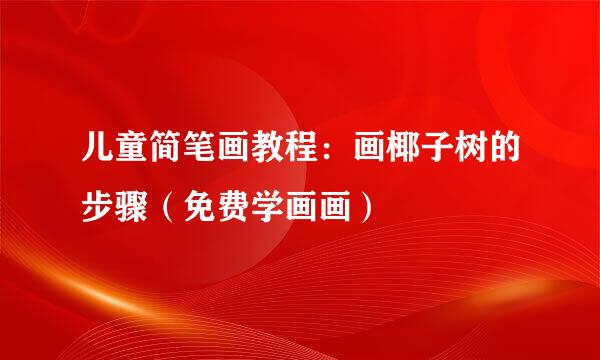 儿童简笔画教程：画椰子树的步骤（免费学画画）