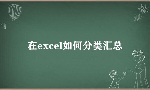 在excel如何分类汇总
