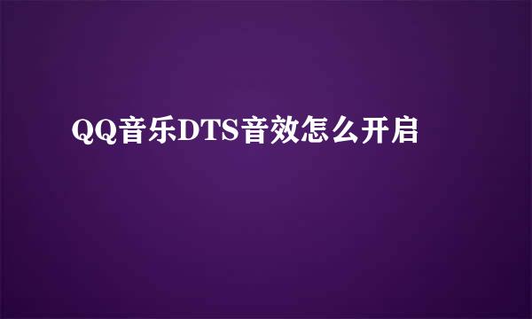 QQ音乐DTS音效怎么开启