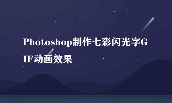 Photoshop制作七彩闪光字GIF动画效果