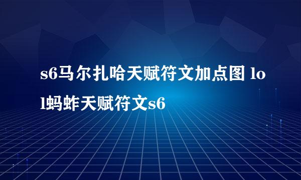 s6马尔扎哈天赋符文加点图 lol蚂蚱天赋符文s6