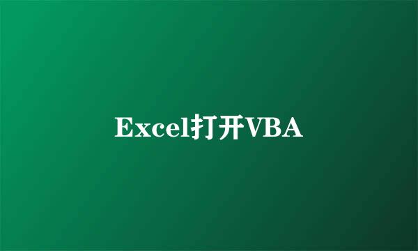Excel打开VBA