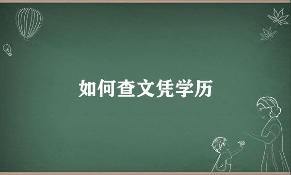 如何查文凭学历