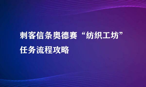 刺客信条奥德赛“纺织工坊”任务流程攻略