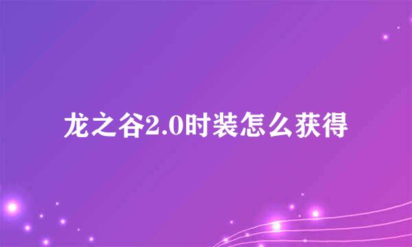 龙之谷2.0时装怎么获得