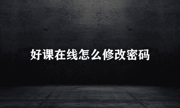 好课在线怎么修改密码