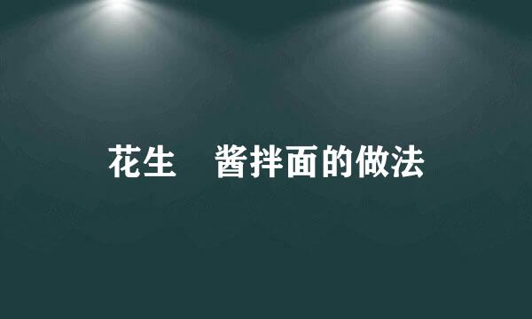 花生?酱拌面的做法