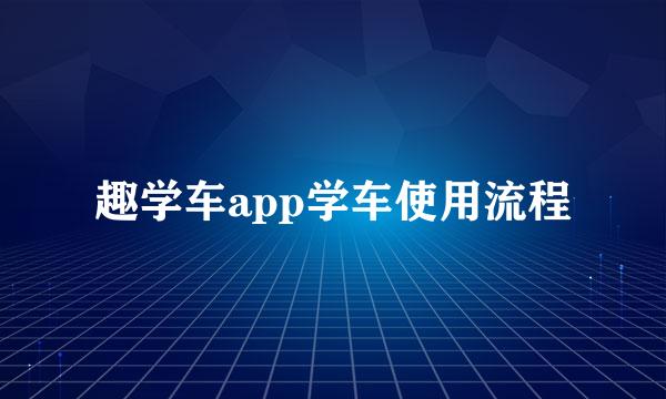趣学车app学车使用流程