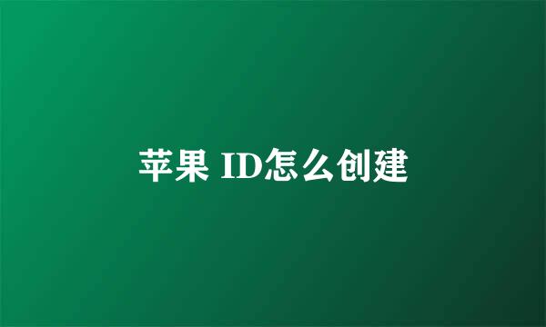苹果 ID怎么创建