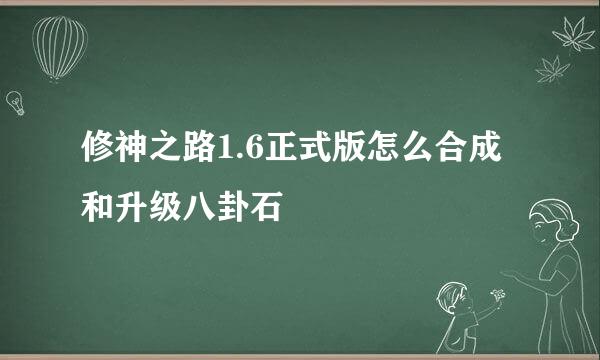 修神之路1.6正式版怎么合成和升级八卦石