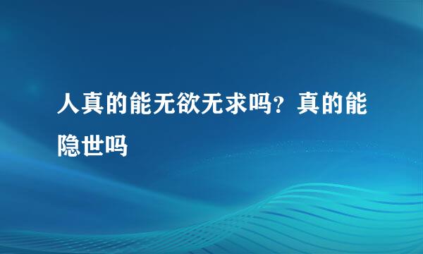人真的能无欲无求吗？真的能隐世吗
