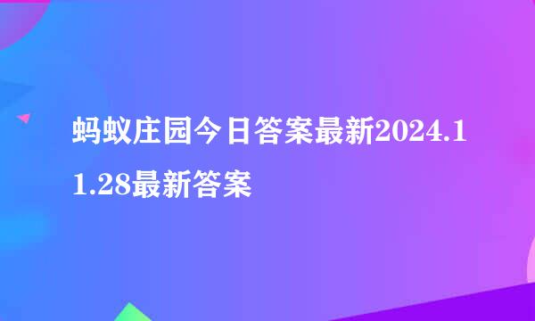 蚂蚁庄园今日答案最新2024.11.28最新答案