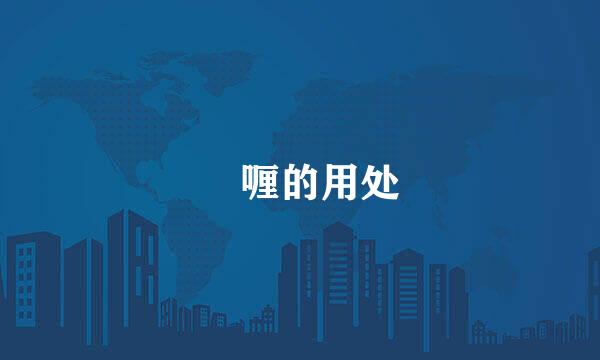 啫喱的用处