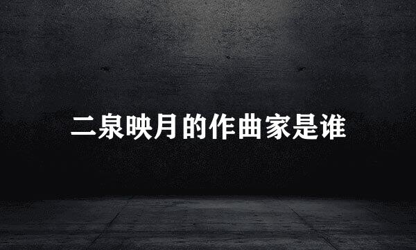 二泉映月的作曲家是谁