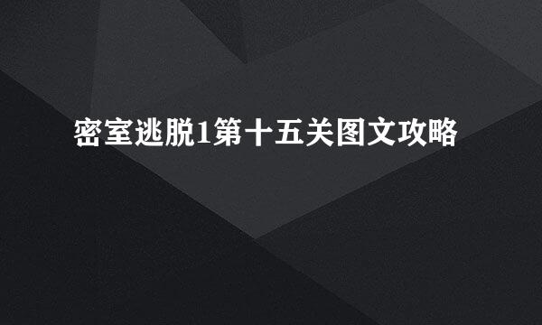 密室逃脱1第十五关图文攻略