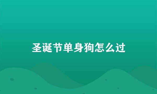 圣诞节单身狗怎么过