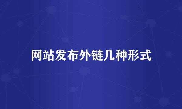 网站发布外链几种形式