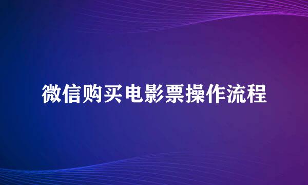 微信购买电影票操作流程