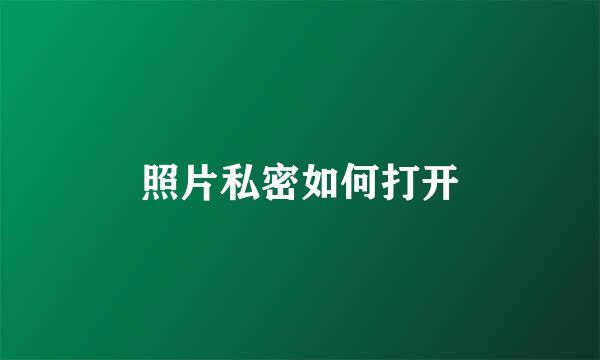 照片私密如何打开