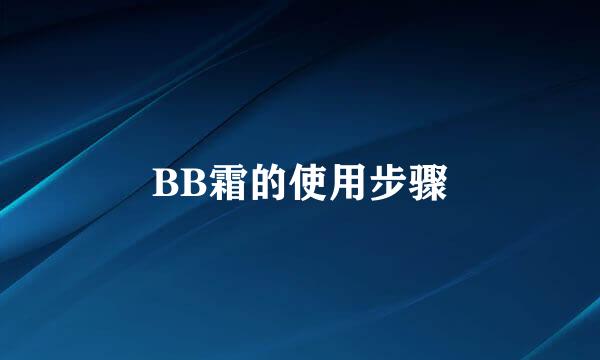 BB霜的使用步骤