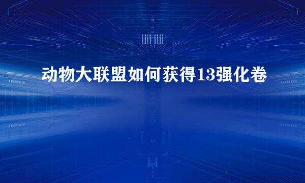 动物大联盟如何获得13强化卷