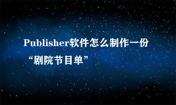 Publisher软件怎么制作一份“剧院节目单”