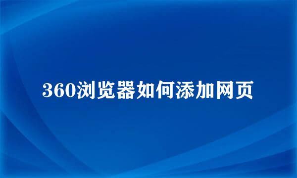 360浏览器如何添加网页