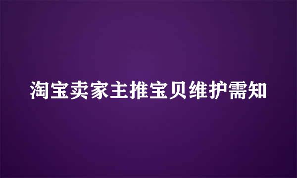 淘宝卖家主推宝贝维护需知