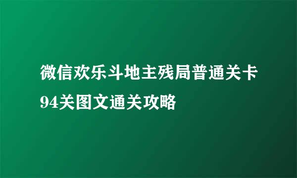 微信欢乐斗地主残局普通关卡94关图文通关攻略