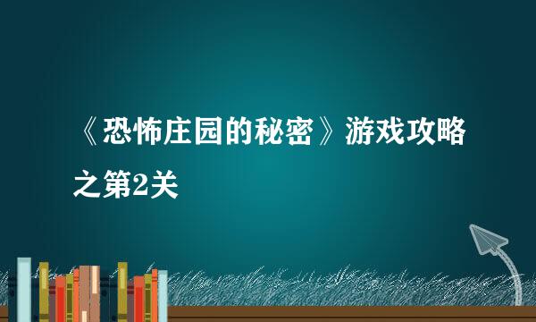 《恐怖庄园的秘密》游戏攻略之第2关